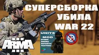 UNITS ЛУЧШАЯ СБОРКА на ЭКИПИРОВКУ в ArmA 3  mods