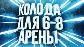 Колода для 6-8 арены в Clash Royale