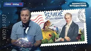 Великие путешественники | Александр фон Гумбольдт
