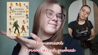 совместный читательский дневник || @yanaparamonova