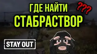ГДЕ ВЗЯТЬ СТАБИЛИЗИРОВАННЫЙ РАСТВОР|СТАБРАСТВОР|Stay Out|Stalker Online|EU1