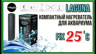 LAGUNA 1001AH. Компактный нагреватель для аквариума на 25 Ватт.