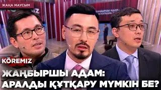 ЖАҢБЫРШЫ АДАМ: АРАЛДЫ ҚҰТҚАРУ МҮМКІН БЕ?/ KOREMIZ