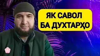 Ответ. Духтархо ҷавоб диҳед. насихат Ибни Саъди.