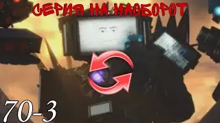 наоборот|skibidi toilet 70 (part 3)