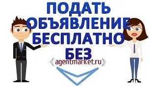 Подать объявление бесплатно без регистрации! Агентмаркет - Сервис бесплатных объявлений!