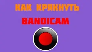 Как крякнуть Bandicam (100%)
