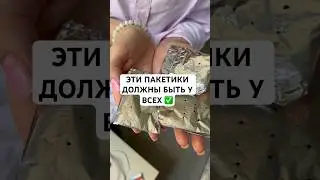 ДЛЯ ЧЕГО НУЖНЫ ЭТИ СУПЕРПАКЕТИКИ?✅ #советы #андрейника #лайфхаки
