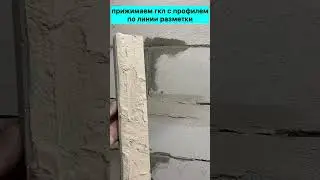 Крепление профиля на стену через гипсокартон и клей.