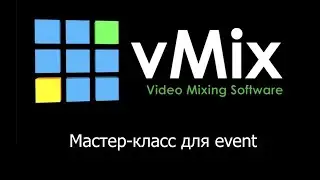 Mастер класс по Vmix для event