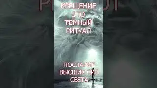 КРЕЩЕНИЕ ЭТО ТЕМНЫЙ РИТУАЛ