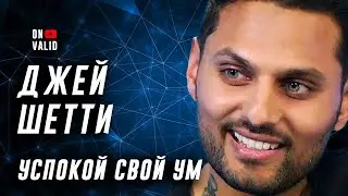 ON VALID. Посмотрите ЭТО, чтобы найти свою ЦЕЛЬ. Джей Шетти