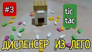 ДИСПЕНСЕР tic tac ИЗ ЛЕГО #3. ЛЕГО САМОДЕЛКИ