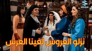 وقفو العرس ونزلوا العروس من الأسكي بليلة عرسها ـ شو عامل العريس معقول متزوج غيرها؟ ـ زمن البرغوت