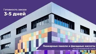 Линеарные панели и фасадные кассеты ВИК