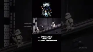 Дружный коллектив часть 2 #starwars #приколы #мем #shorts