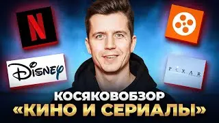 Косяковобзор фильмы 2022