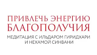 Привлечь энергию благополучия // Медитация // Нехама Синвани и Ильдар Гиридхари