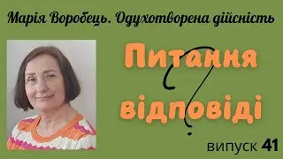 Відповіді на питання глядача. Випуск №41.