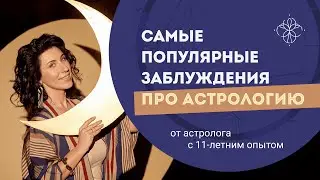 Самые популярные заблуждения про астрологию от астролога с 11-летним опытом