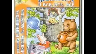 Винни-Пух и все, все, все аудио сказка: Аудиосказки - Сказки - Сказки для детей