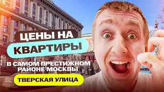 Цены на квартиры на самой дорогой улице в России. Сколько стоит жить у Кремля?