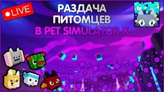РАЗДАЧА ПЕТОВ В PET SIMULATOR X! СТРИМ