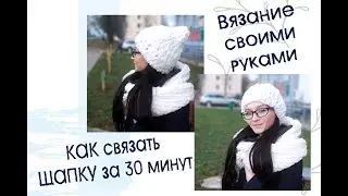 ❗️КАК связать ШАПКУ за 30 😝 МИНУТ своими руками ‼️ ALIZE PUFFY ‼️ ВЯЗАНИЕ