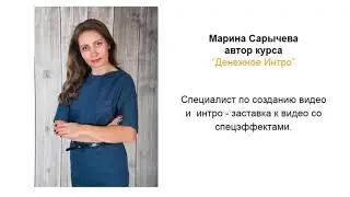 Денежное Интро