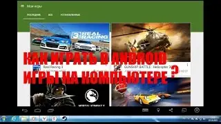 Как играть в Android игры на компьютере? Очень просто!