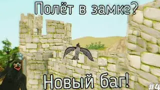 Новый баг на полёт в замке Wild craft! // Баги в Wildcraft #4