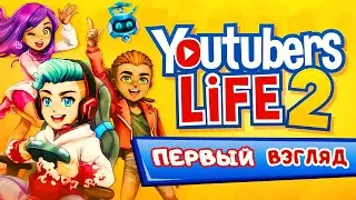 YouTubers Life 2 ➤ ПЕРВЫЙ ВЗГЛЯД симулятор ЖИЗНИ ЮТУБЕРА 2