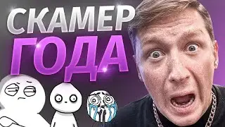 Герасев - Главный СКАМЕР ютуба