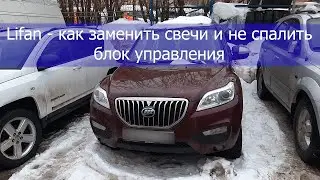 Lifan как заменить свечи и не спалить блок управления