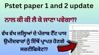 pstet update 2023 : list of government institutions for pstet certificate | 