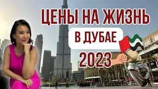 Сколько стоит жить в Дубае? Расходы в ОАЭ| Цены в Дубае 2023