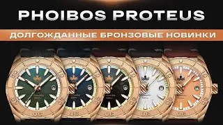 БРОНЗОВАЯ НОВИНКА. Phoibos Proteus