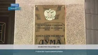 Новости Госдумы России – в рубрике «У коллег-парламентариев» – 2.03.2023