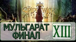 The Spiderwick Chronicles - [Прохождение #13 на AMD] By WEB