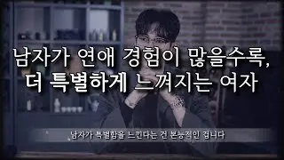 남자들이 본능적으로 특별하게 느낄 수밖에 없는 여자
