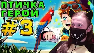 Lp. Игра Бога #3 ГОВОРЯЩИЙ ПОПУГАЙ • Майнкрафт / РЕАКЦИЯ НА MrLololoshka