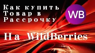 Как купить товар на WildBerries в рассрочку
