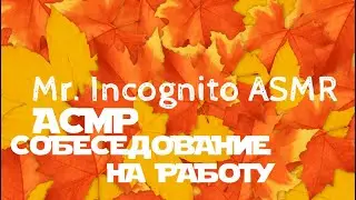 АСМР РОЛЕВАЯ ИГРА6⛔СОББЕСЕДОВАНИЕ НА РАБОТУ