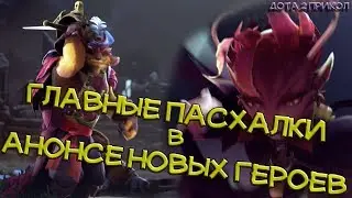 The main Easter eggs in the announcement of new heroes Dota2 SYLPH  ZORRO ARMODILLO