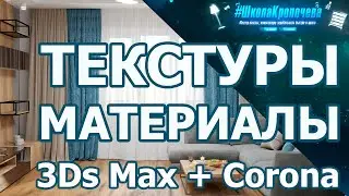 Дизайн гостиной в 3D Max + Corona Renderer: материалы стен, пола, потолка и штор. Урок №2