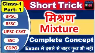 BSSC Math Mixture Short Trick मिश्रण UPSC CSAT MATHS  BPSC MATHS  CDPO MATH  CAT