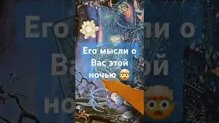 Его мысли о Вас этой ночью 🪄🔮😱🤯