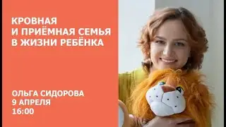 Кровная и приемная семья в жизни ребенка / Ольга Сидорова