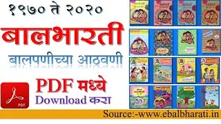 १९७० ते २०२० पर्यंतचे बालभारती चे पुस्तकं डाउनलोड करा. Download old syllabus books
