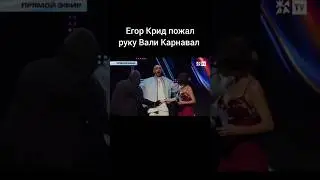Егор Крид пожал руку Вали Карнавал на премии Жара 